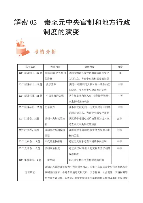 [高考历史]一轮复习：专题02 秦至元中央官制和地方行政制度的演变.doc