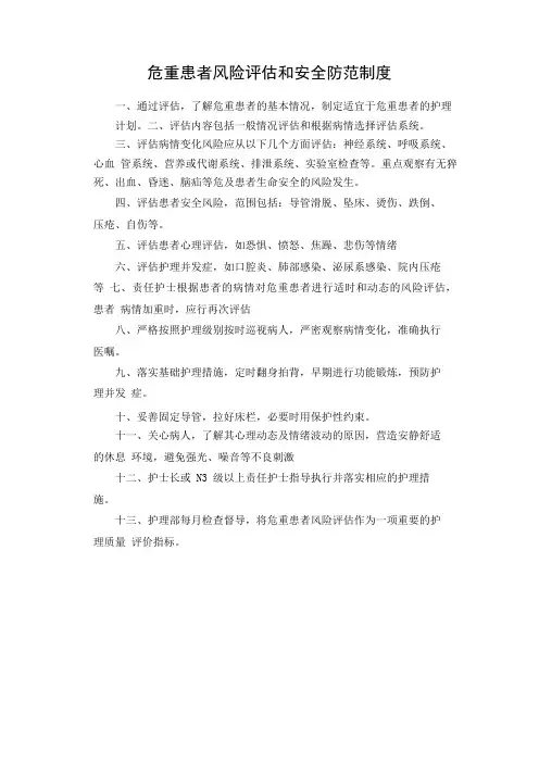 危重患者风险评估和安全防范制度