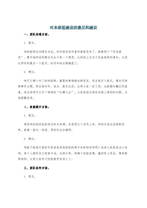 对本班组建设的意见和建议