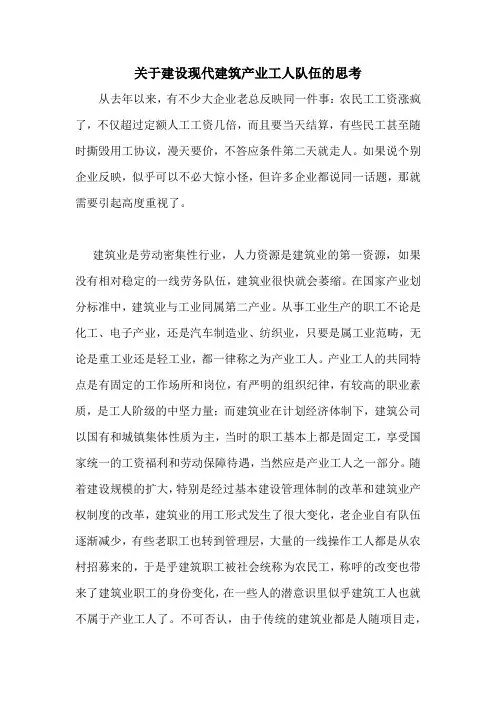关于建设现代建筑产业工人队伍的思考
