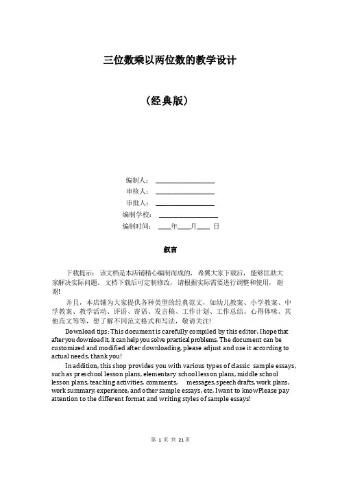 三位数乘以两位数的教学设计