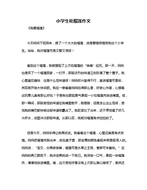 小学生吃榴莲作文