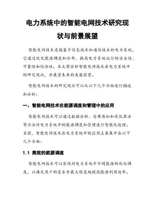 电力系统中的智能电网技术研究现状与前景展望