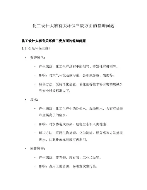 化工设计大赛有关环保三废方面的答辩问题
