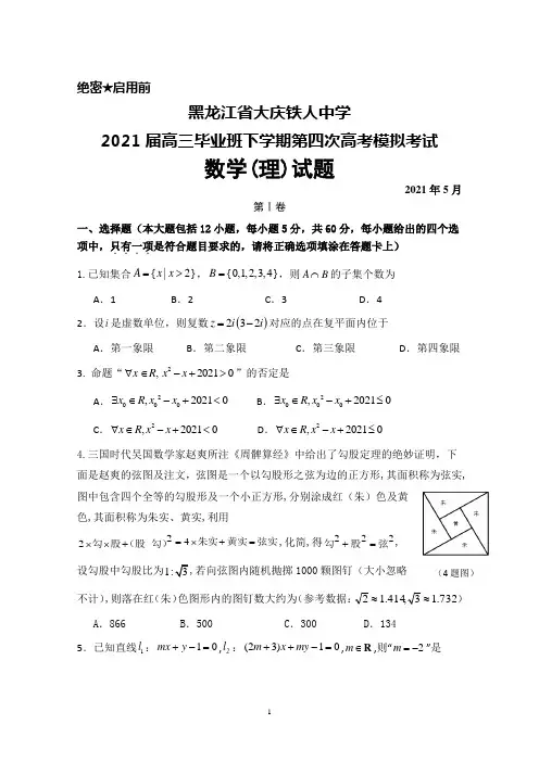 2021年5月黑龙江省大庆铁人中学2021届高三毕业班下学期第四次高考模拟考试数学(理)试题及答案