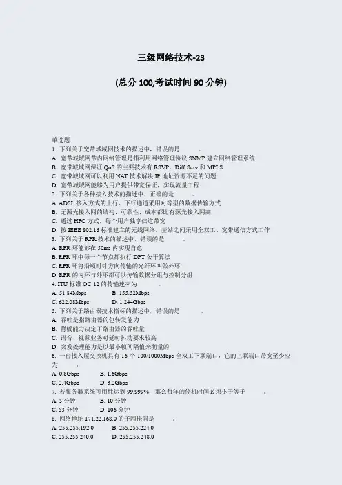 三级网络技术-23_真题-无答案
