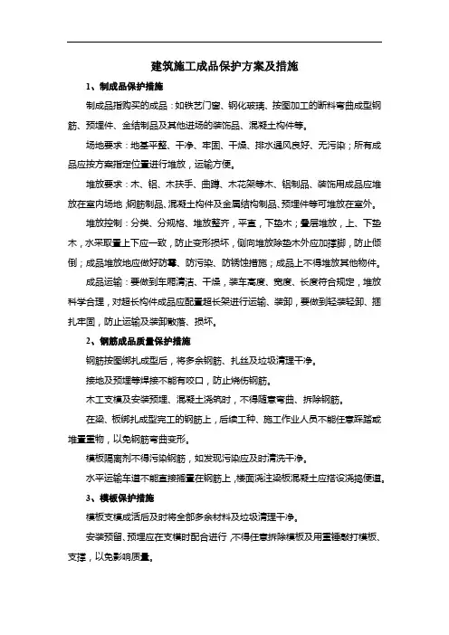建筑施工成品保护方案及措施