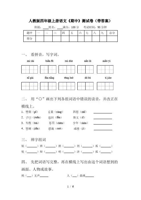 人教版四年级上册语文《期中》测试卷(带答案)