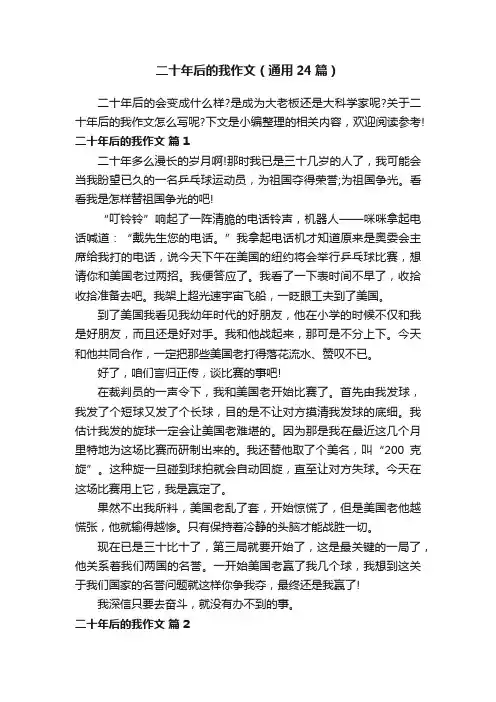 二十年后的我作文（通用24篇）