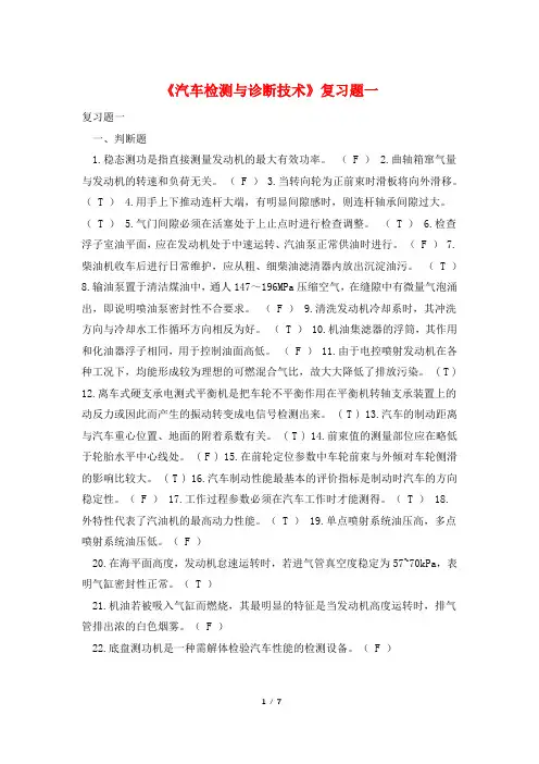 《汽车检测与诊断技术》复习题一