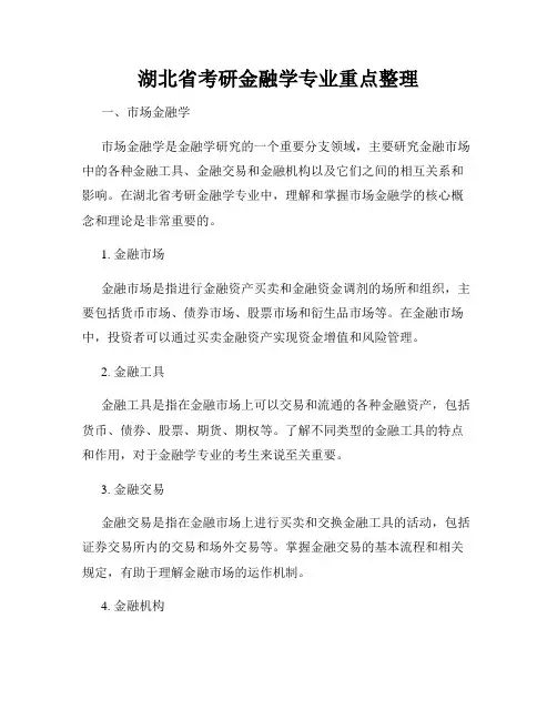湖北省考研金融学专业重点整理