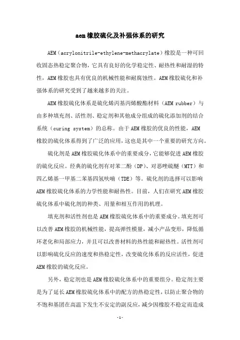 aem橡胶硫化及补强体系的研究