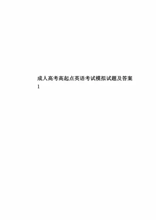 2020年度成人高考高起点英语考试模拟试题及答案1