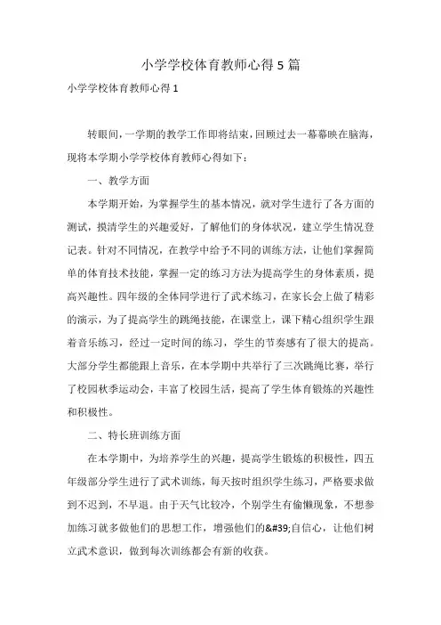 小学学校体育教师心得5篇