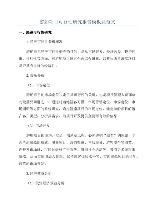 游船项目可行性研究报告模板及范文