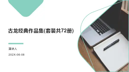 天蓝色古龙经典作品集(套装共72册)PPT模板