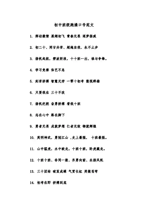 初中班级跑操口号范文(2篇)