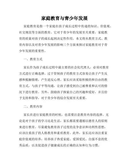 家庭教育与青少年发展