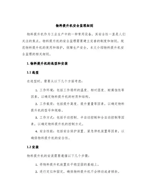 物料提升机安全监理细则