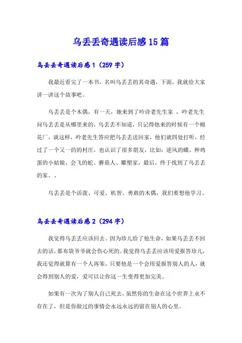 乌丢丢奇遇读后感15篇