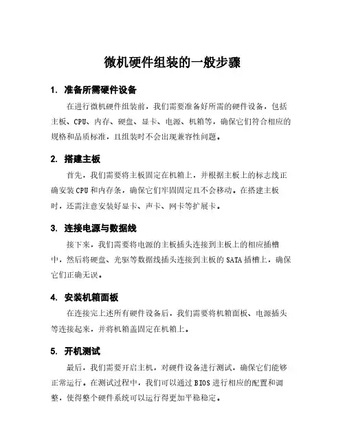 微机硬件组装的一般步骤