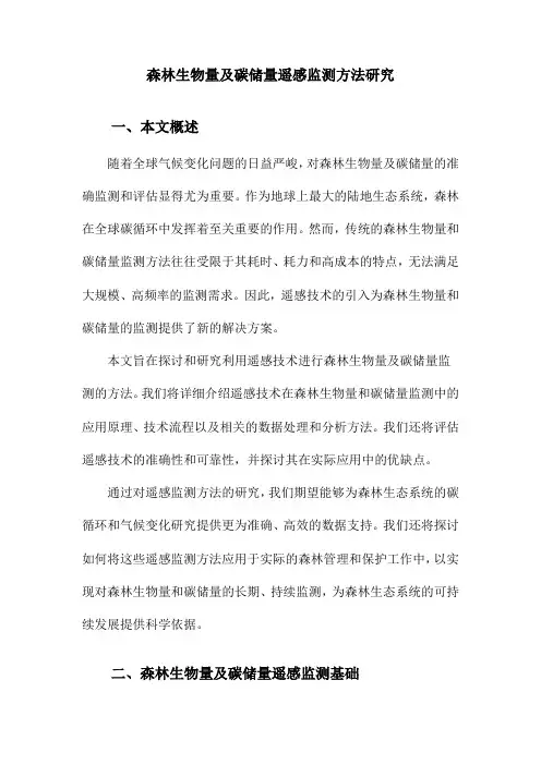 森林生物量及碳储量遥感监测方法研究