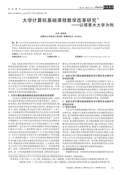 大学计算机基础课程教学改革研究——以塔里木大学为例