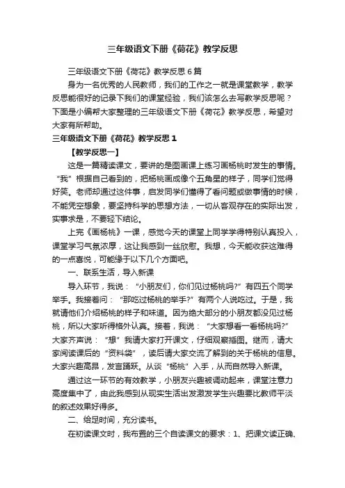 三年级语文下册《荷花》教学反思6篇