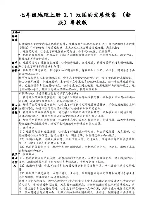 七年级地理上册2.1地图的发展教案(新版)粤教版
