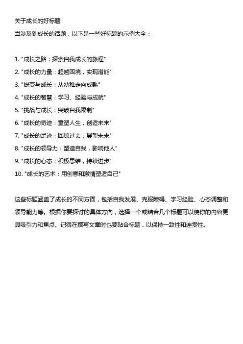 关于成长的好标题