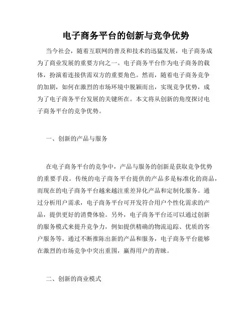 电子商务平台的创新与竞争优势