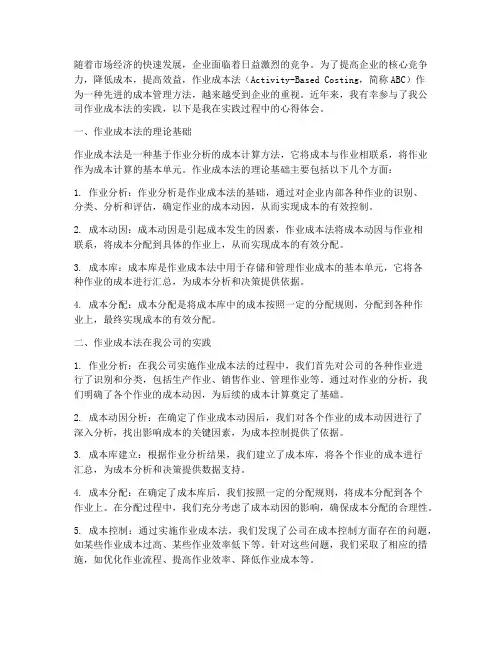 作业成本法实践心得体会
