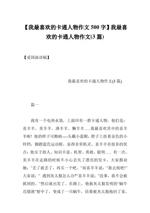 【我最喜欢的卡通人物作文500字】我最喜欢的卡通人物作文(3篇)