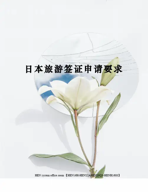 日本旅游签证申请要求完整版