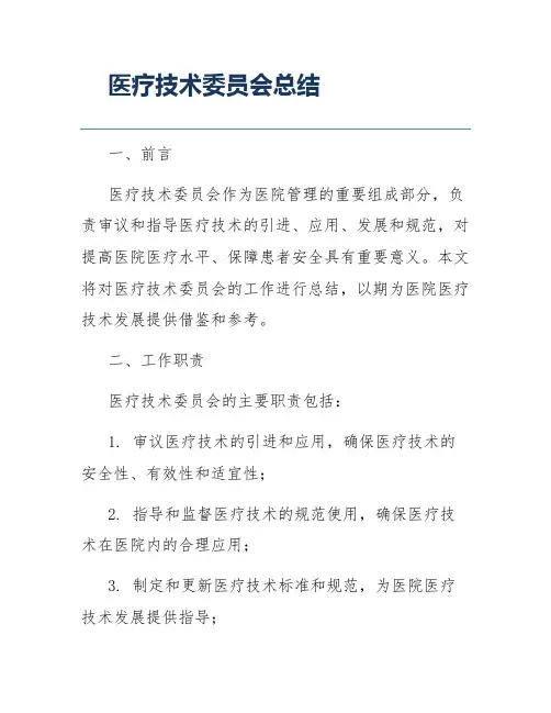 医疗技术委员会总结