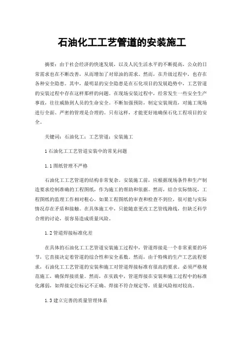 石油化工工艺管道的安装施工