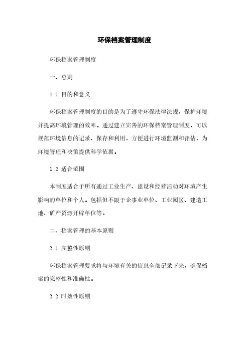 环保档案管理制度