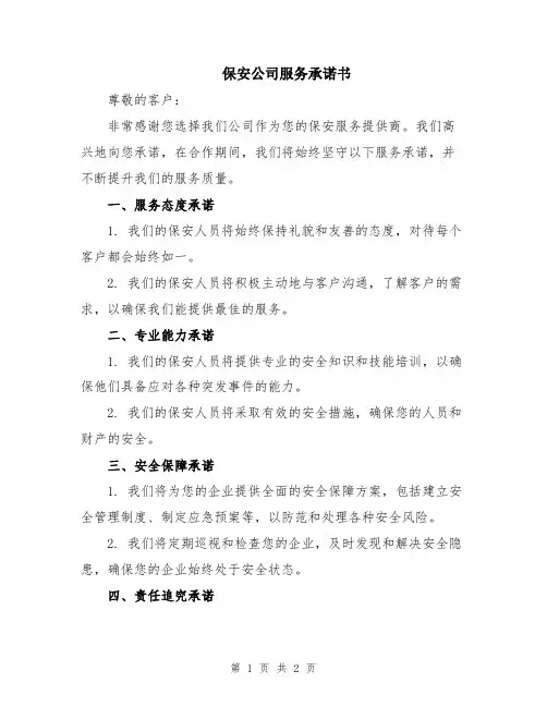 保安公司服务承诺书
