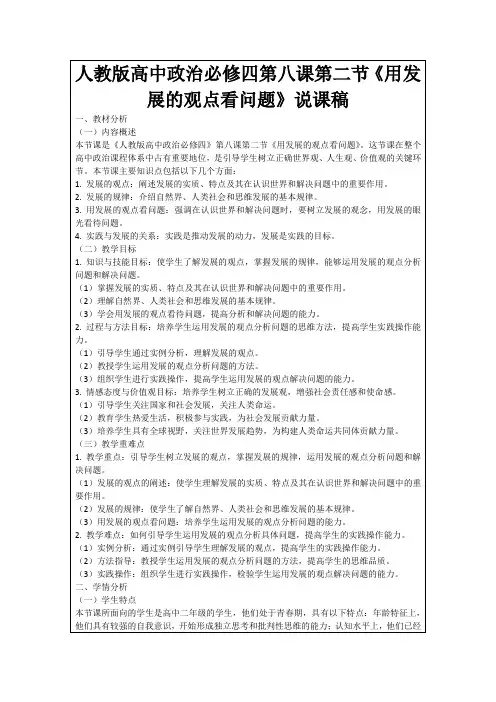 人教版高中政治必修四第八课第二节《用发展的观点看问题》说课稿
