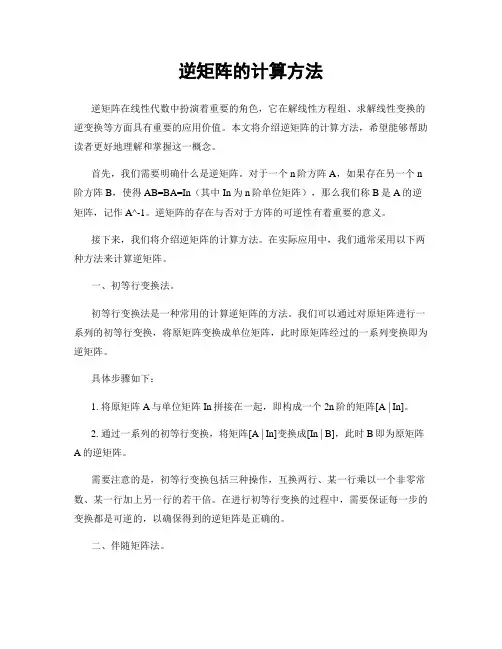逆矩阵的计算方法