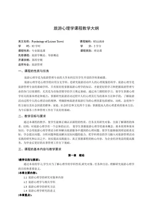 旅游心理学课程教学大纲