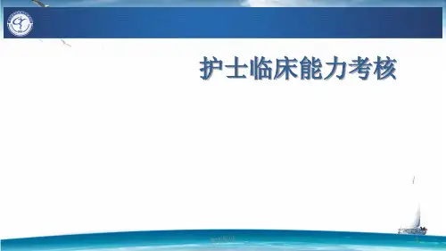 护士能力考核  ppt课件