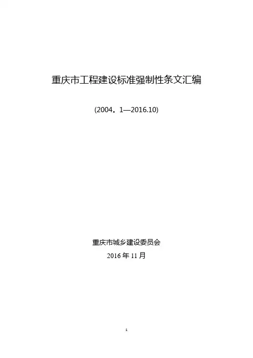 重庆市工程建设标准强制性条文汇编