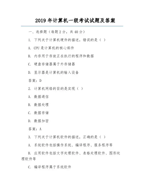 2019年计算机一级考试试题及答案