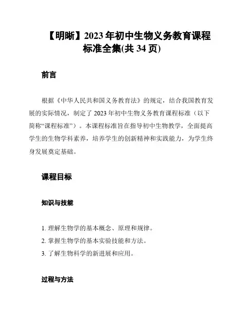 【明晰】2023年初中生物义务教育课程标准全集(共34页)