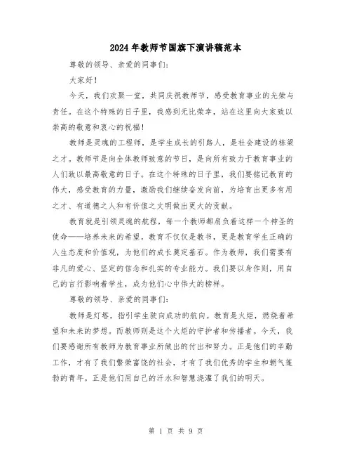 2024年教师节国旗下演讲稿范本(五篇)
