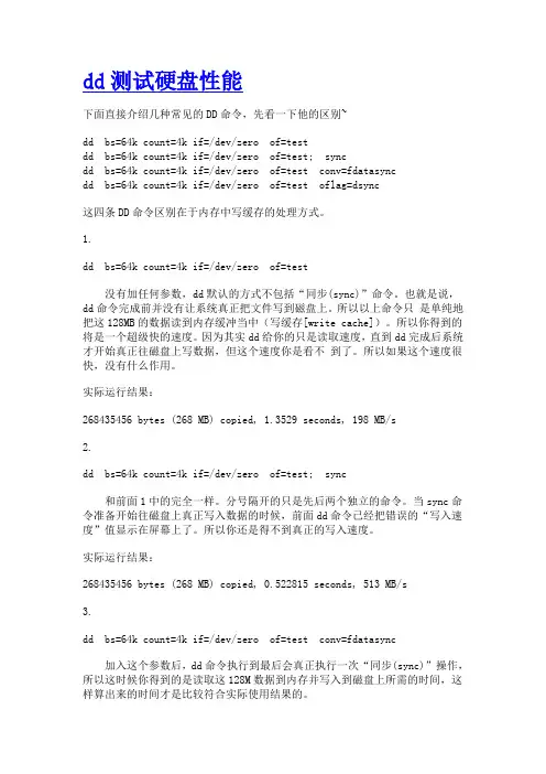 Linux下使用 dd测试硬盘性能