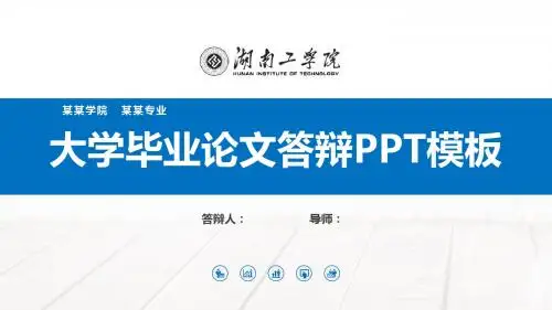 湖南工学院毕业论文答辩PPT模板