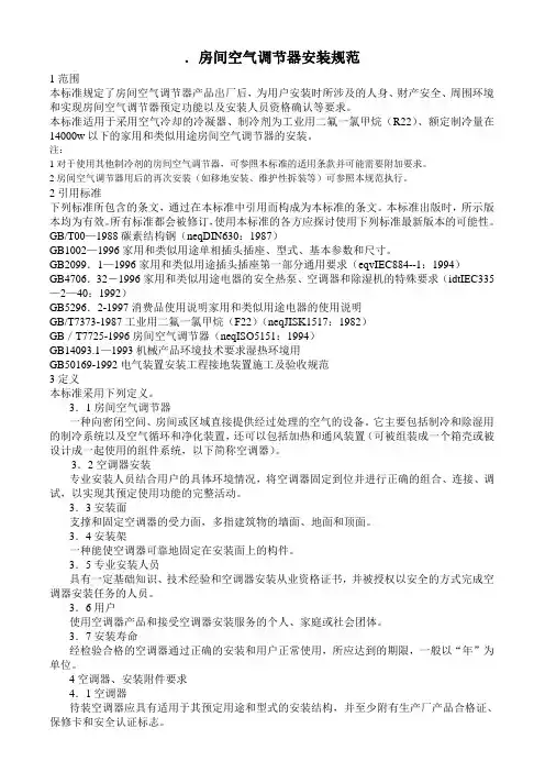 房间空气调节器安装规范doc