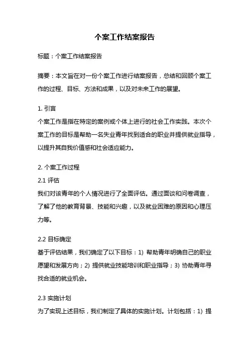个案工作结案报告